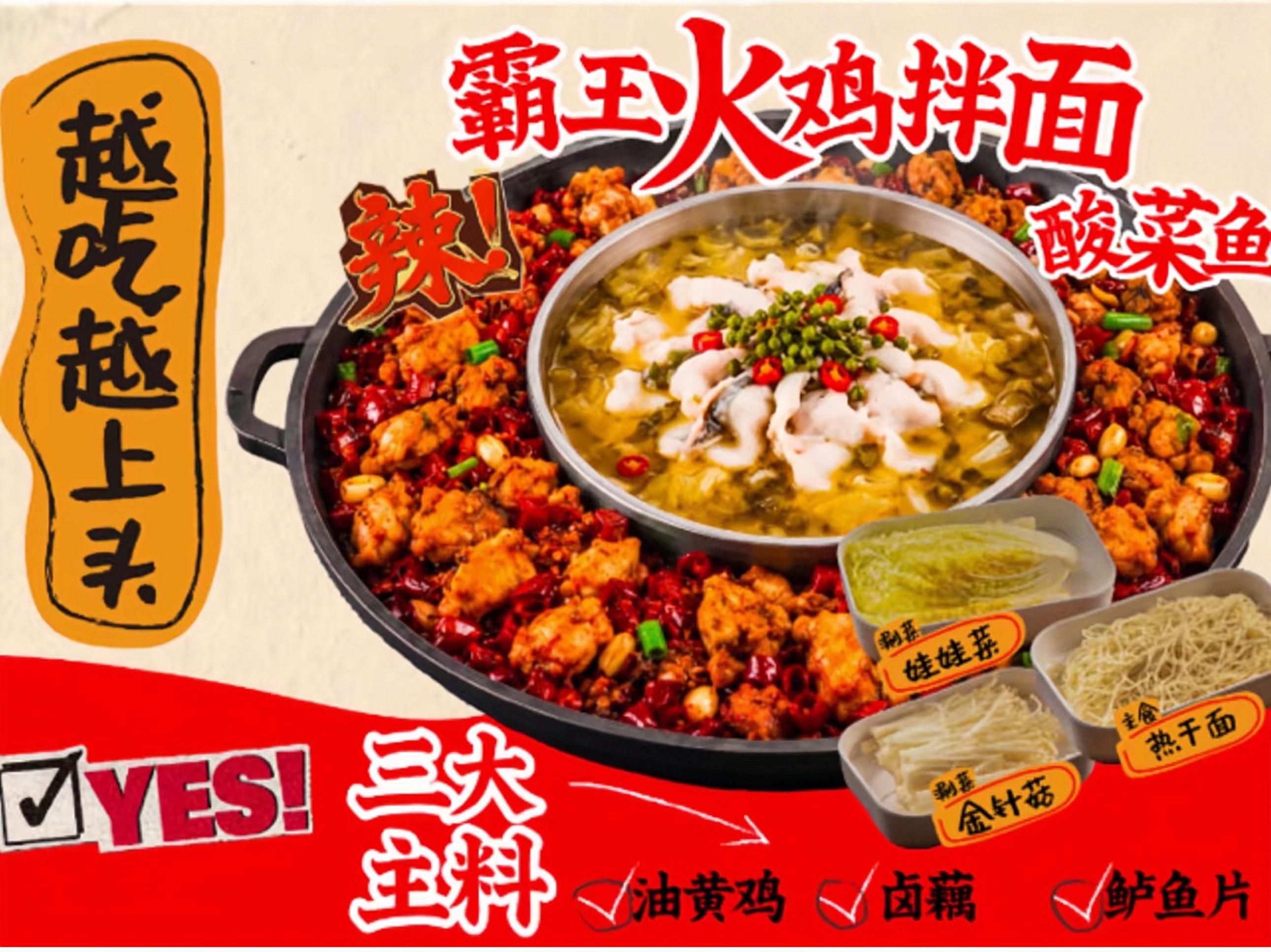 霸王油黄鸡酸菜鱼