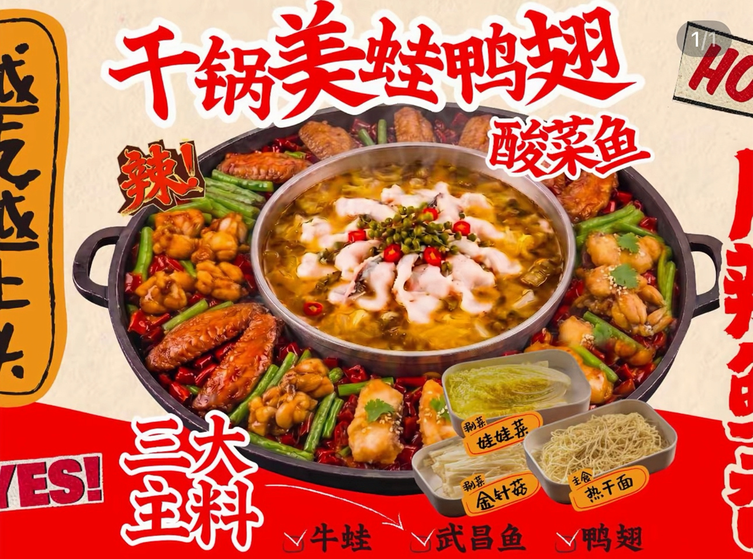 干锅美蛙鸭翅酸菜鱼